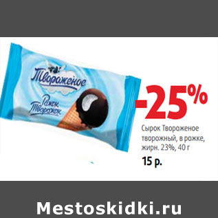 Акция - Сырок Твороженое жирн. 23%