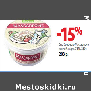 Акция - Сыр Бонфесто Маскарпоне мягкий, жирн. 78%,