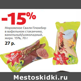 Акция - Мороженое Сваля Пломбир жирн. 15%