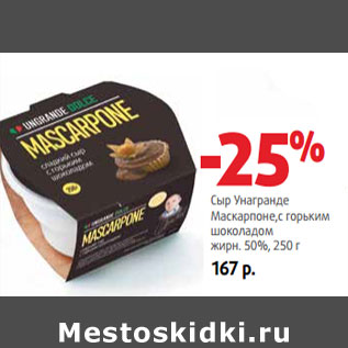 Акция - Сыр Унагранде Маскарпоне, жирн. 50%