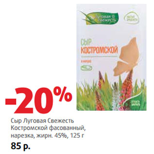 Акция - Сыр Луговая Свежесть Костромской жирн. 45%,