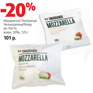 Акция - Моцарелла Унагранде жирн. 50%,