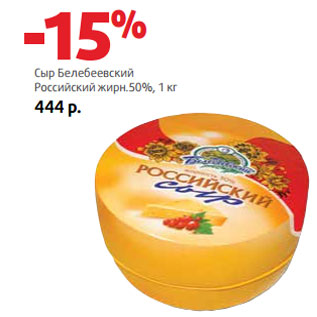 Акция - Сыр Белебеевский Российский жирн.50%
