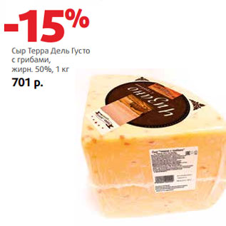Акция - Сыр Терра Дель Густо с грибами, жирн. 50%,