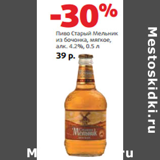 Акция - Пиво Старый Мельник алк. 4.2%,