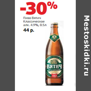 Акция - Пиво Вятич Классическое алк. 4.9%