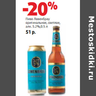 Акция - Пиво Ловенбрау алк. 5.2%