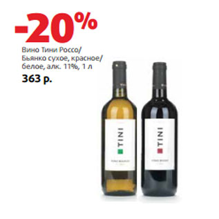 Акция - Вино Тини Россо/ Бьянко алк. 11%