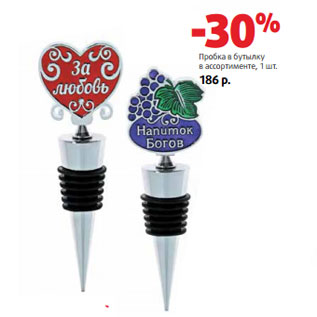 Акция - Пробка в бутылку в ассортименте,