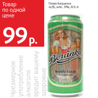 Акция - Пиво Беранка ж/б, алк. 5%