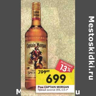 Акция - Ром Captain Mprgan Пряный золотой 35%