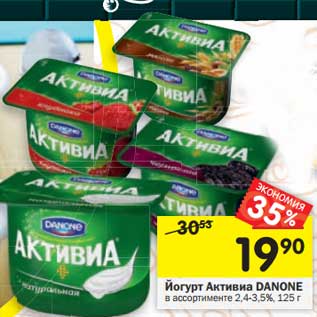 Акция - Йогурт Активиа Danone 2,4-3,5%