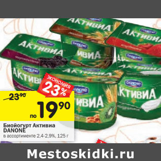 Акция - Биойогурт Активиа Danone 2,4-2,9%