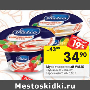 Акция - Мусс творожный VALIO 4%,