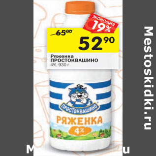 Акция - Ряженка ПРОСТОКВАШИНО 4%