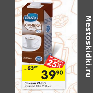 Акция - Сливки VALIO для кофе 10%