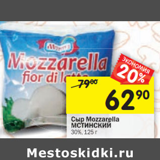 Акция - Сыр Mozzarella МСТИНСКИЙ 30%,