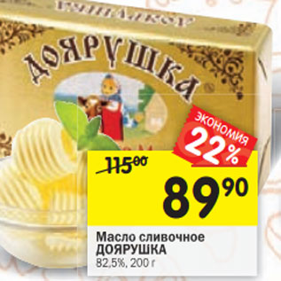 Акция - Масло сливочное ДОЯРУШКА 82,5%