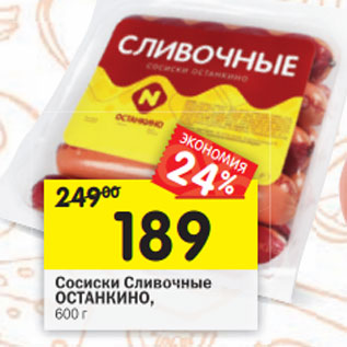 Акция - Сосиски Сливочные ОСТАНКИНО