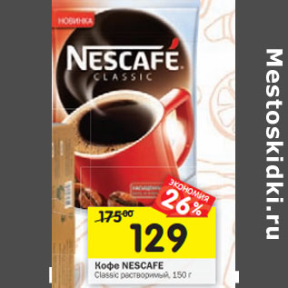 Акция - Кофе Nescafe Classic растворимый