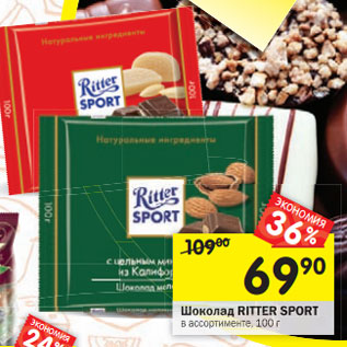 Акция - Шоколад Ritter Sport