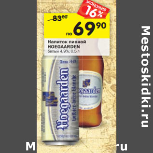 Акция - Напиток пивной Hoeggarden белый 4,9%