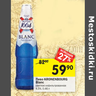 Акция - Пиво KRONENBOURG Blanc 4,5%