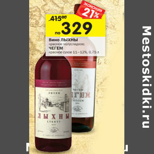 Акция - Вино Лыхны красное полусладкое/Чегем красное сухое 11-12%