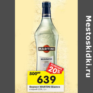 Акция - Вермут MARTINI Bianco сладкий 15%