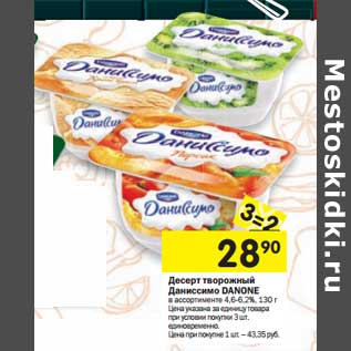 Акция - Десерт творожный Даниссимо Danone 4,6-6,2%