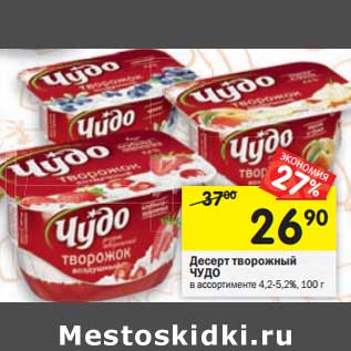 Акция - Десерт творожный Чудо 4,2-5,2%