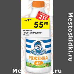 Акция - Ряженка Простоквашино 4%