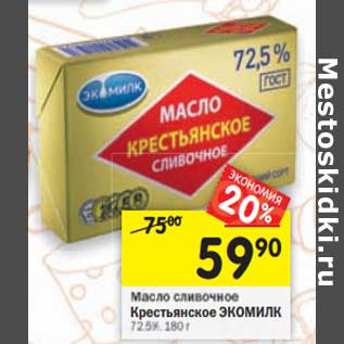 Акция - Масло сливочное Крестьянское Экомилк 72,5%