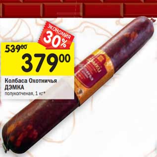 Акция - Колбаса Охотничья Дэмка полукопченая
