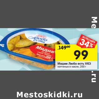 Акция - Мидии Любо есть Vici