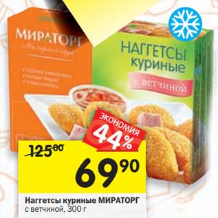 Акция - Наггетсы куриные с ветчиной Мираторг