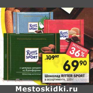 Акция - Шоколад Ritter Sport