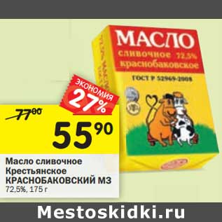 Акция - Масло сливочное Крестьянское Краснобаковский МЗ 72,5%