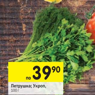 Акция - Петрушка/Укроп