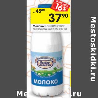 Акция - Молоко Кошкинское пастеризованное 2,5%
