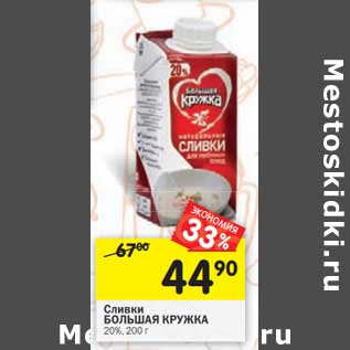 Акция - Сливки Большая Кружка 20%