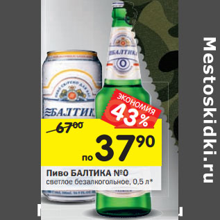 Акция - Пиво Балтика №0 светлое безалкогольное