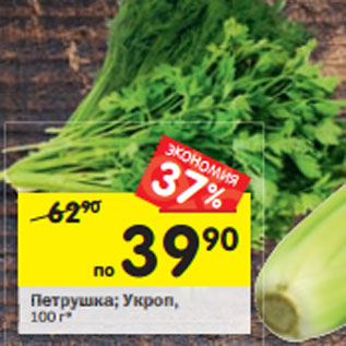 Акция - Петрушка/Укроп