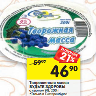 Акция - Твороженная масса БУДЬТЕ ЗДОРОВЫ