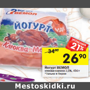 Акция - Йогурт ВЕМОЛ клюква-малина 2,5%