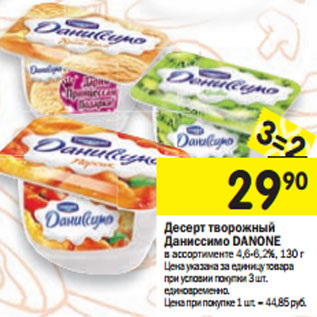 Акция - Десерт творожный Даниссимо Danone 4,6-6,2%