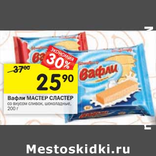 Акция - Вафли Мастер Сластер