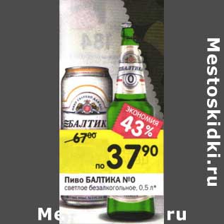 Акция - Пиво Балтика №0 светлое безалкогольное