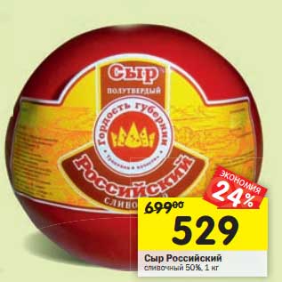 Акция - Сыр Российский сливочный 50%