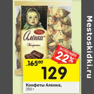 Акция - Конфеты Аленка